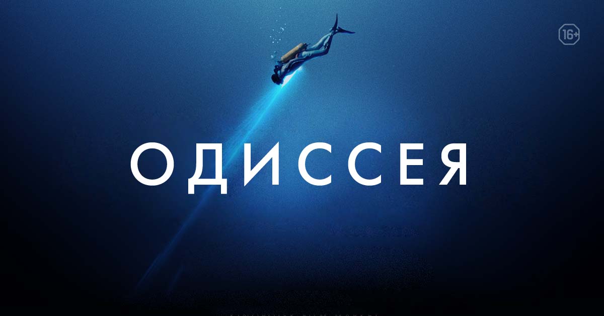 Премьерный показ фильма ОДИССЕЯ на Moscow Dive Show 2017
