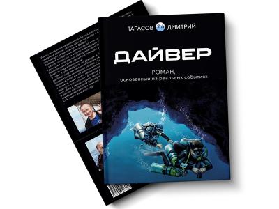Презентация книги Дмитрия Тарасова «Дайвер»