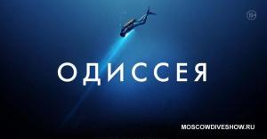 Фильм Одиссея на главной сцене Moscow Dive Show 2017 