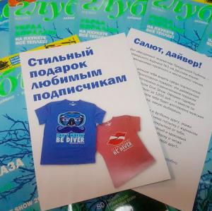Пробная подписка на журналы для посетителей Moscow Dive Show