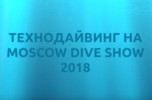 Технодайвинг на Moscow Dive Show 2018