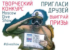 Творческий конкурс Moscow Dive Show. 