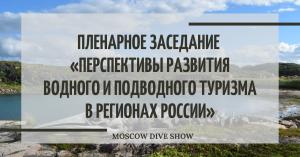 Перспективы развития водного  и подводного туризма в регионах России