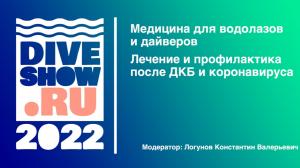 Медицина для водолазов и дайверов на Moscow Dive Show 2022