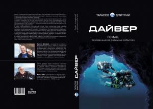 Роман «Дайвер» — презентация, встреча с автором и автограф-сессия на Moscow Dive Show 2023