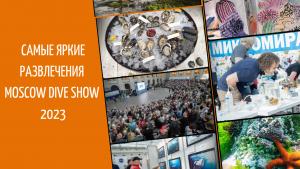 Афиша Moscow Dive Show 2023