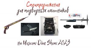 Спецпредложения для подводных охотников на Moscow Dive Show 2023