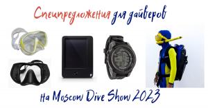 Специальные предложения для дайверов на Moscow Dive Show 2023
