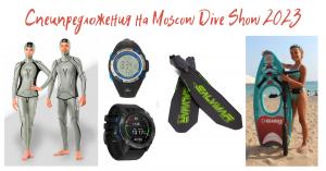 Шопинг-гид Moscow Dive Show 2023