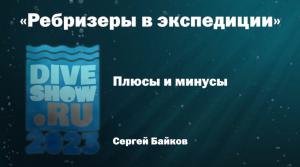 Ребризеры на Moscow Dive Show