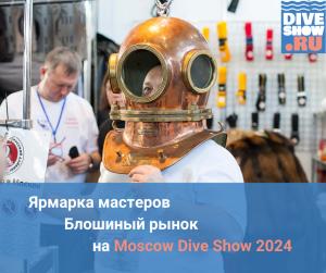 Ярмарка мастеров и Блошиный рынок на Moscow Dive Show 2024