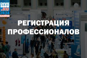 Продолжается регистрация профессионалов на Moscow Dive Show 2024