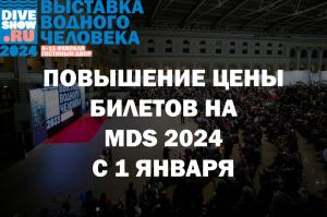 Повышение цены билетов на Moscow Dive Show 2024 с 1 января!
