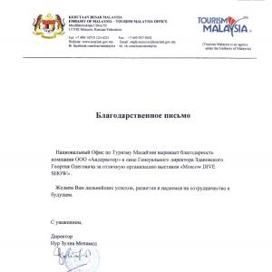 Благодарственное письмо от Национального Офиса по Туризму Малайзии.