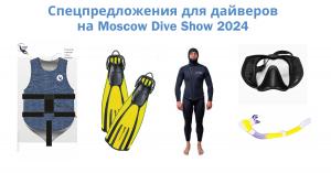 Специальные предложения для дайверов на Moscow Dive Show 2024