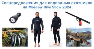 Специальные предложения для подводных охотников на Moscow Dive Show 2024