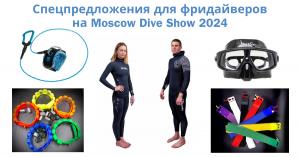 Спецпредложения для фридайверов на Moscow Dive Show 2024