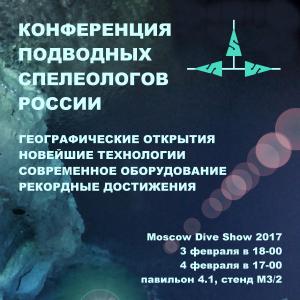 Первая конференция подводных спелеологов России на Moscow Dive Show 2017